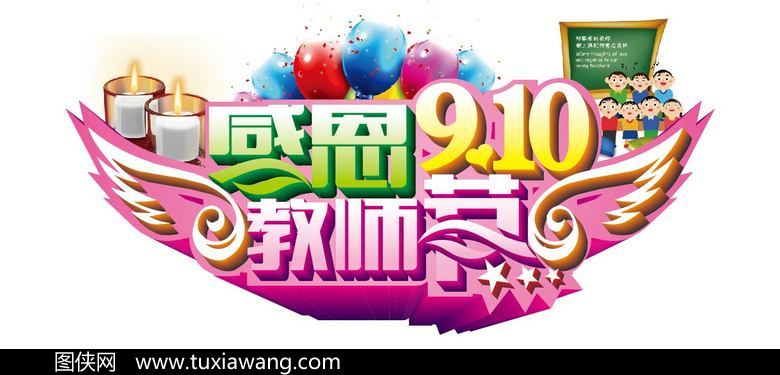 教师节立体字矢量设计元素