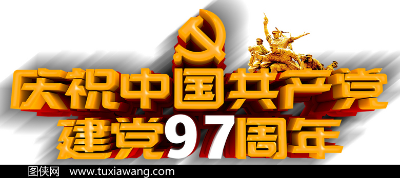 庆祝建党97周年艺术字